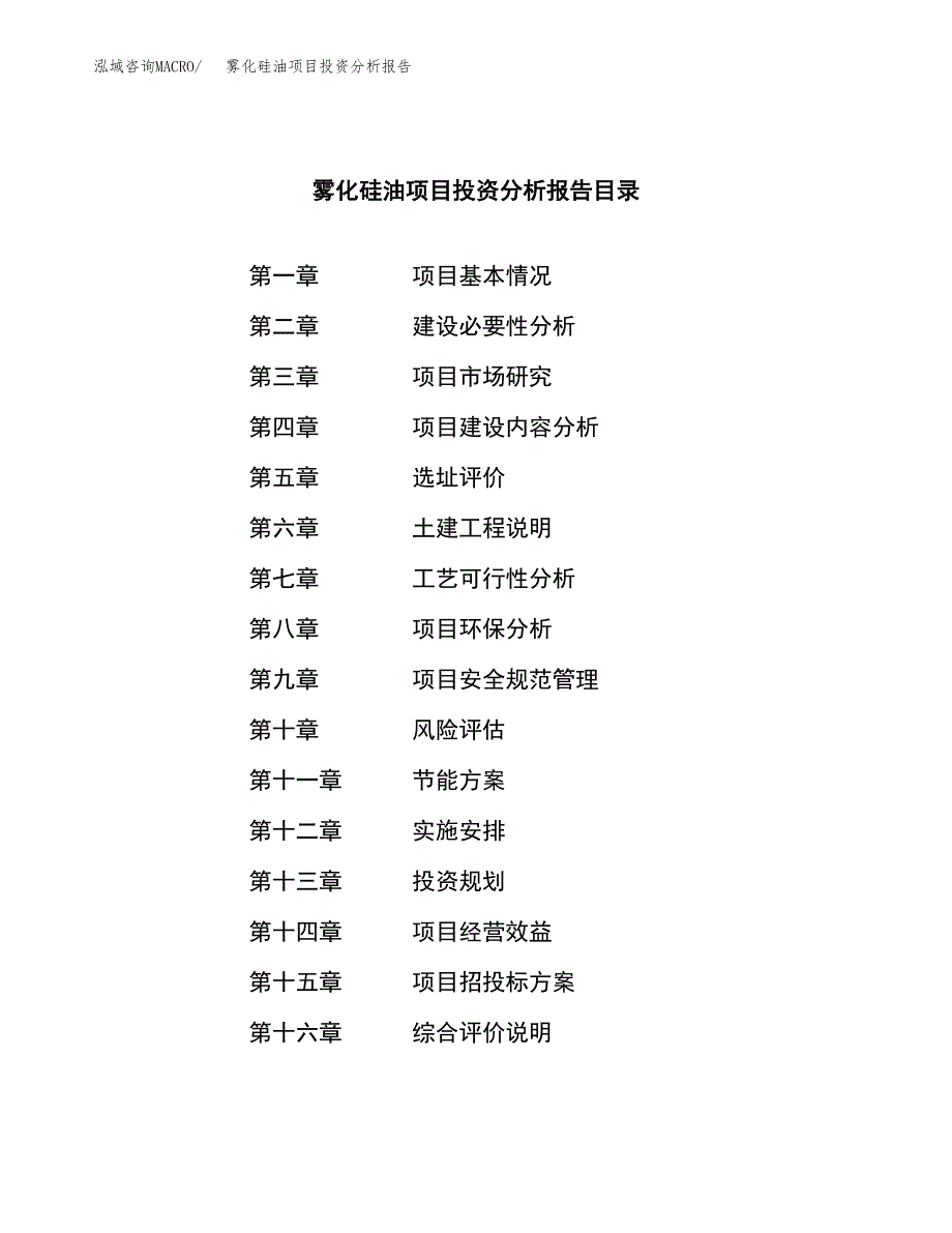 （模板）雾化硅油项目投资分析报告_第3页