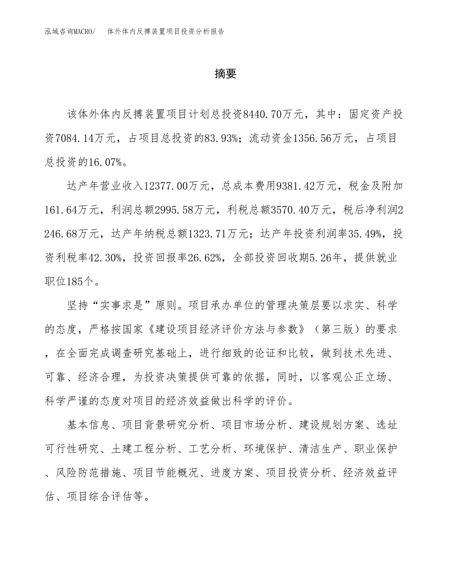 （模板）体外体内反搏装置项目投资分析报告_第2页