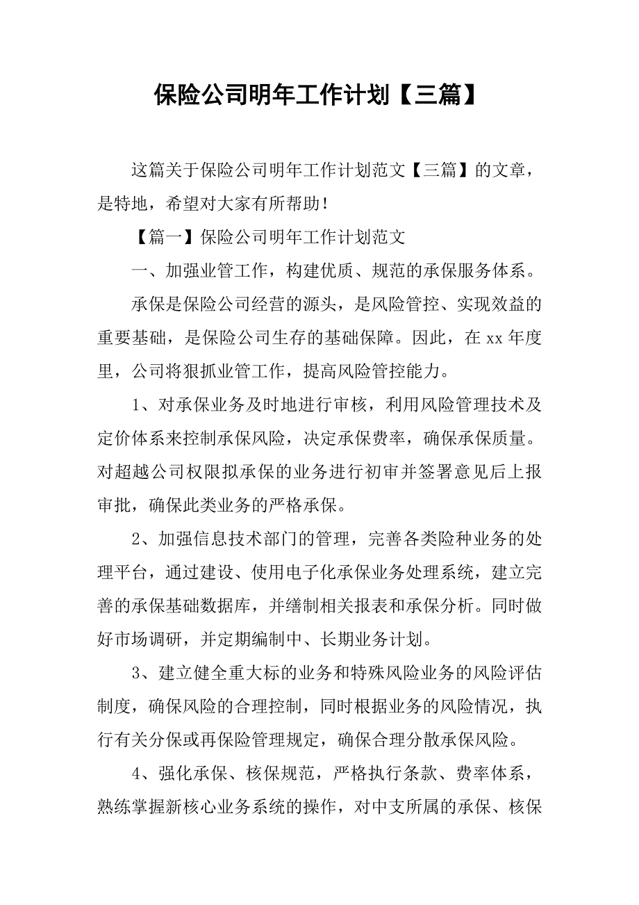 保险公司明年工作计划【三篇】.doc_第1页