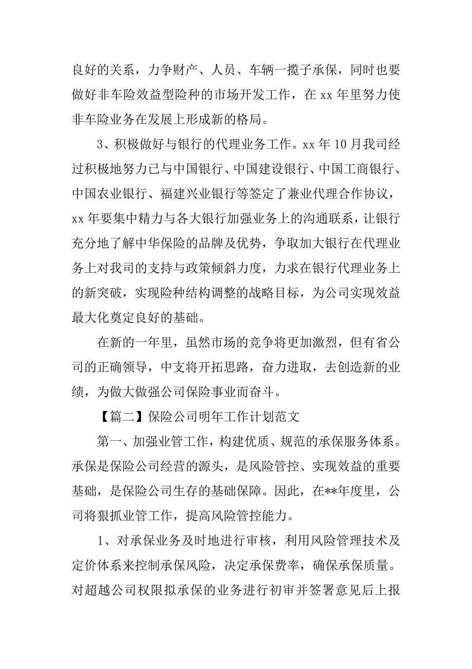 保险公司明年工作计划【三篇】.doc_第4页