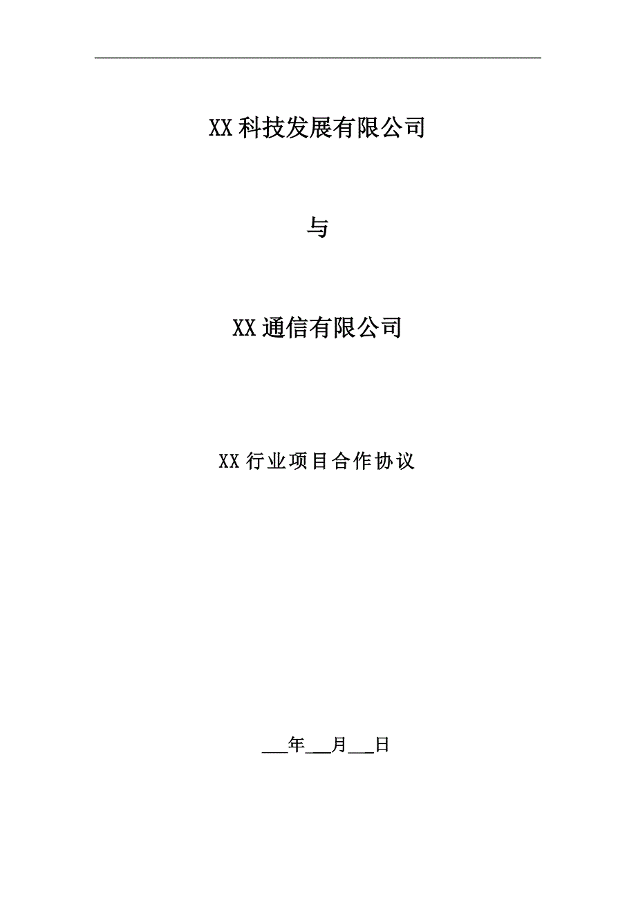 合同范文模板公司合作协议_第1页