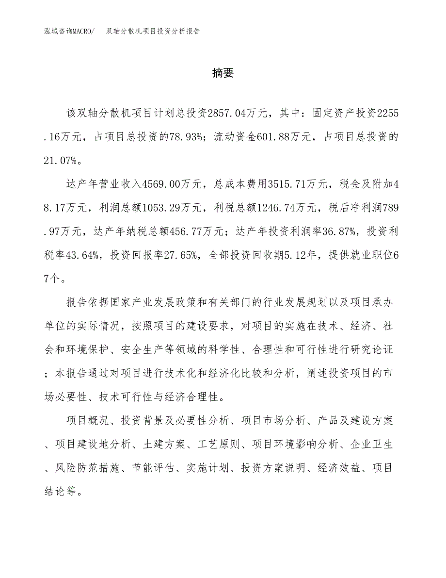 （模板）双轴分散机项目投资分析报告_第2页