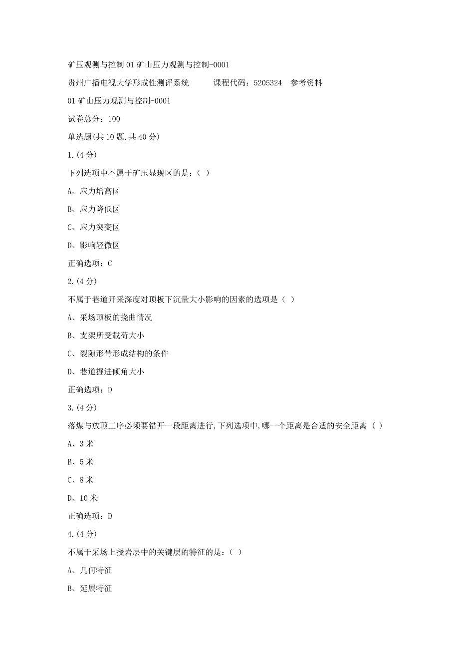 贵州电大-矿压观测与控制01矿山压力观测与控制-0001[标准答案]_第1页