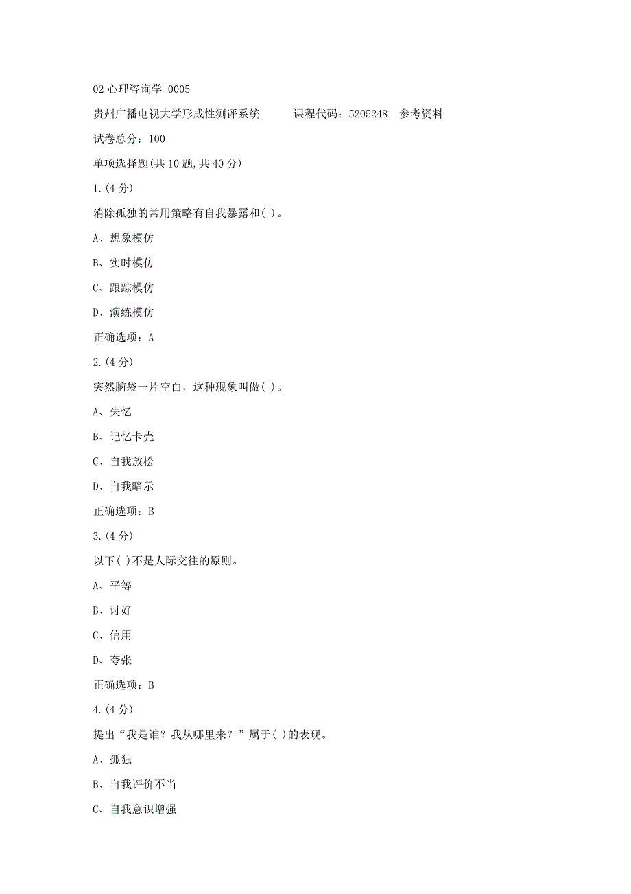 贵州电大-02心理咨询学-0005标准答案_第1页