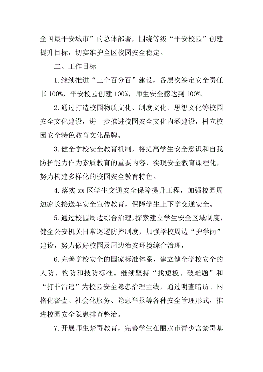 xx秋季学校安全工作计划书.doc_第2页