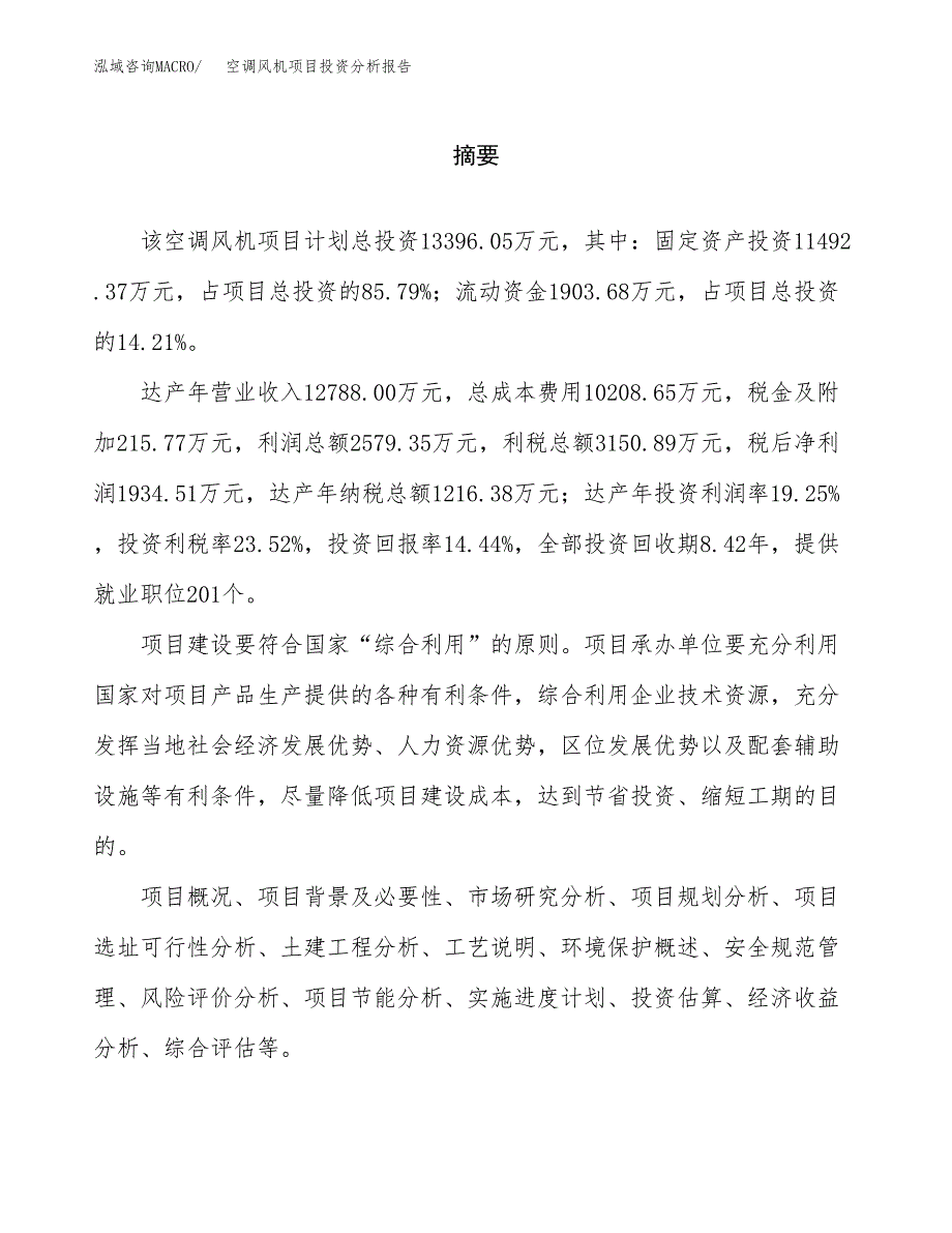 （模板）空调风机项目投资分析报告 (1)_第2页