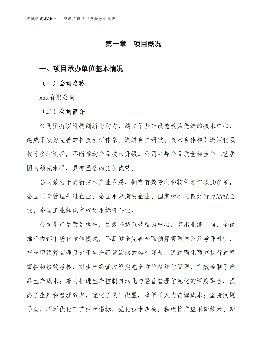 （模板）空调风机项目投资分析报告 (1)_第4页