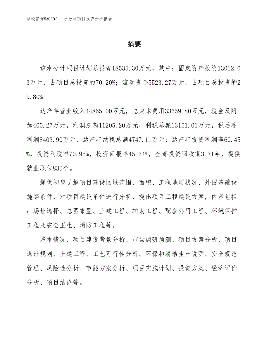 （模板）水分计项目投资分析报告 (1)_第2页