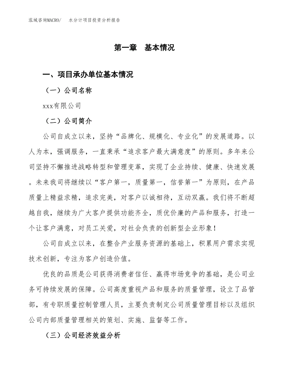 （模板）水分计项目投资分析报告 (1)_第4页