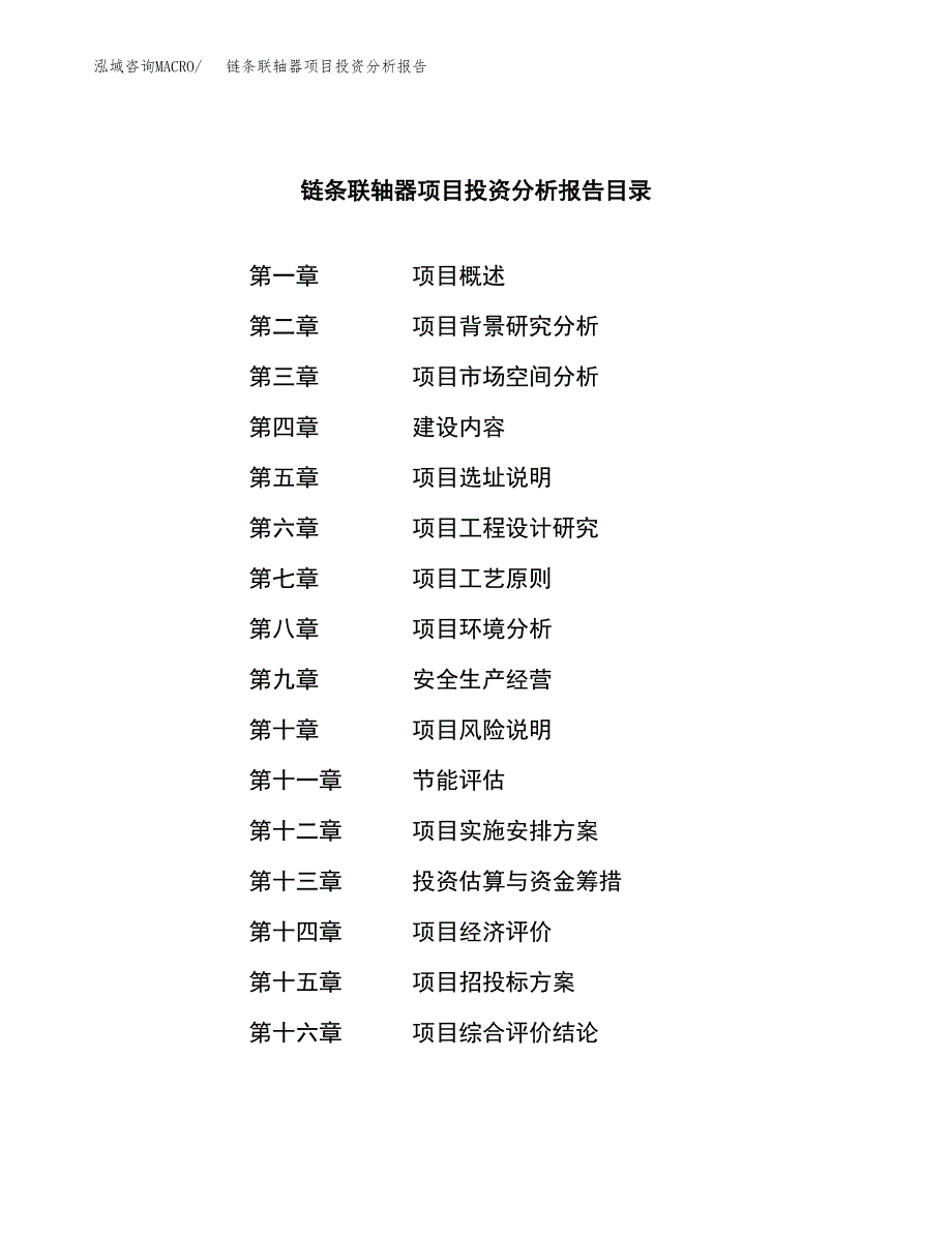 （模板）链条联轴器项目投资分析报告_第3页