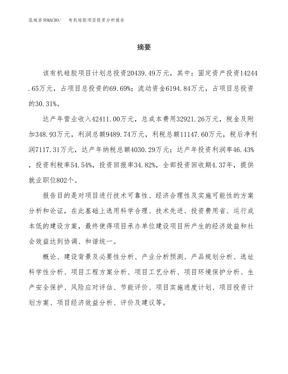 （模板）有机硅胶项目投资分析报告_第2页