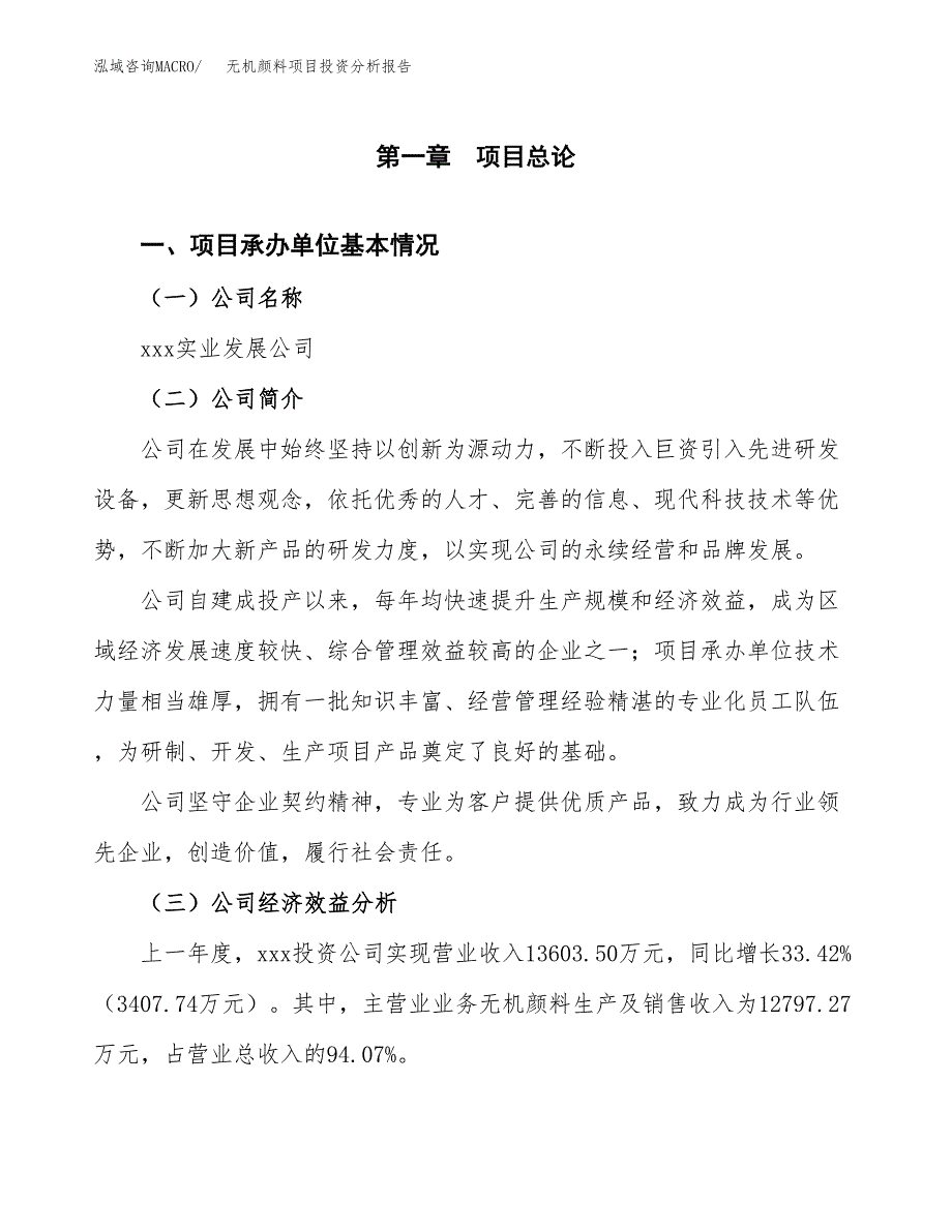 （模板）无机颜料项目投资分析报告 (1)_第4页