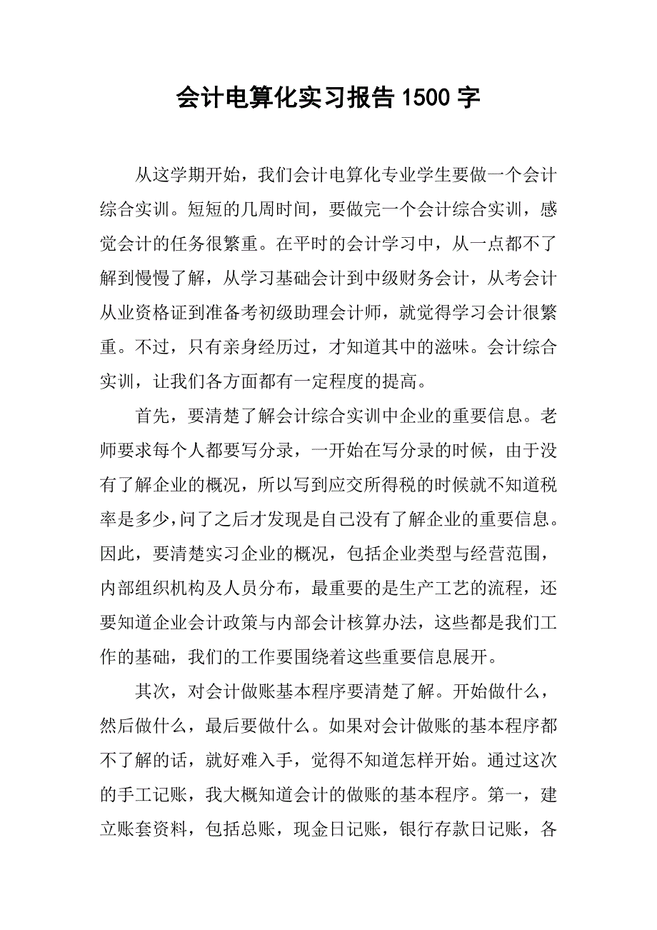 会计电算化实习报告1500字.doc_第1页