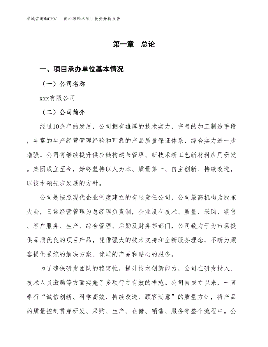 （模板）向心球轴承项目投资分析报告_第4页