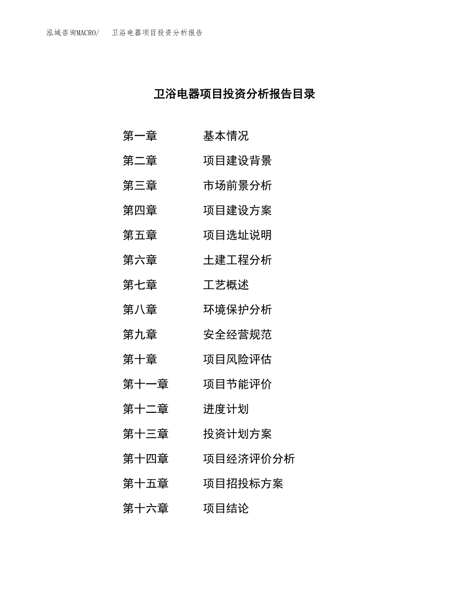 （模板）卫浴电器项目投资分析报告_第3页