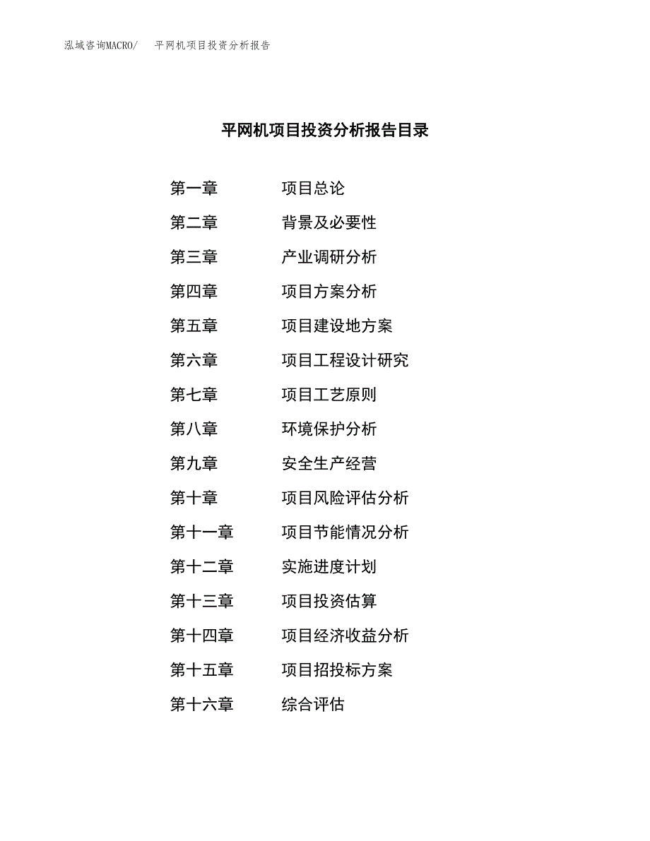 （模板）平网机项目投资分析报告_第3页