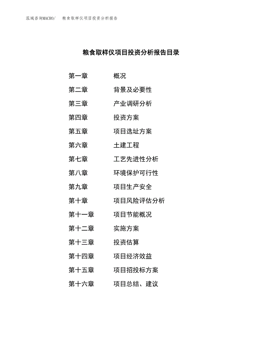 （模板）粮食取样仪项目投资分析报告_第3页