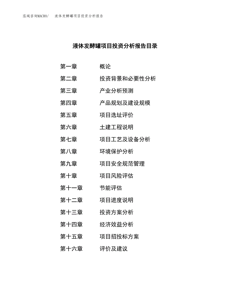 （模板）液体发酵罐项目投资分析报告_第4页