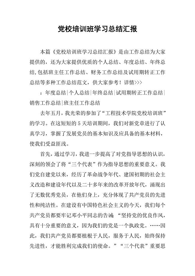 党校培训班学习总结汇报.doc