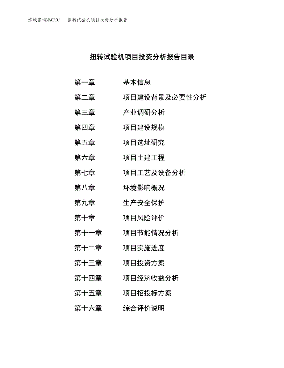 （模板）扭转试验机项目投资分析报告_第3页