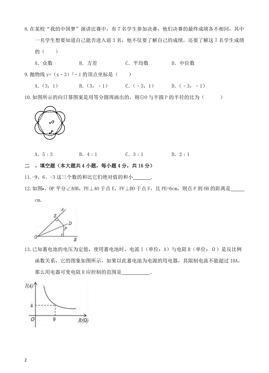 2017年四川成都市中考数学模拟试卷6附答案解析_第2页