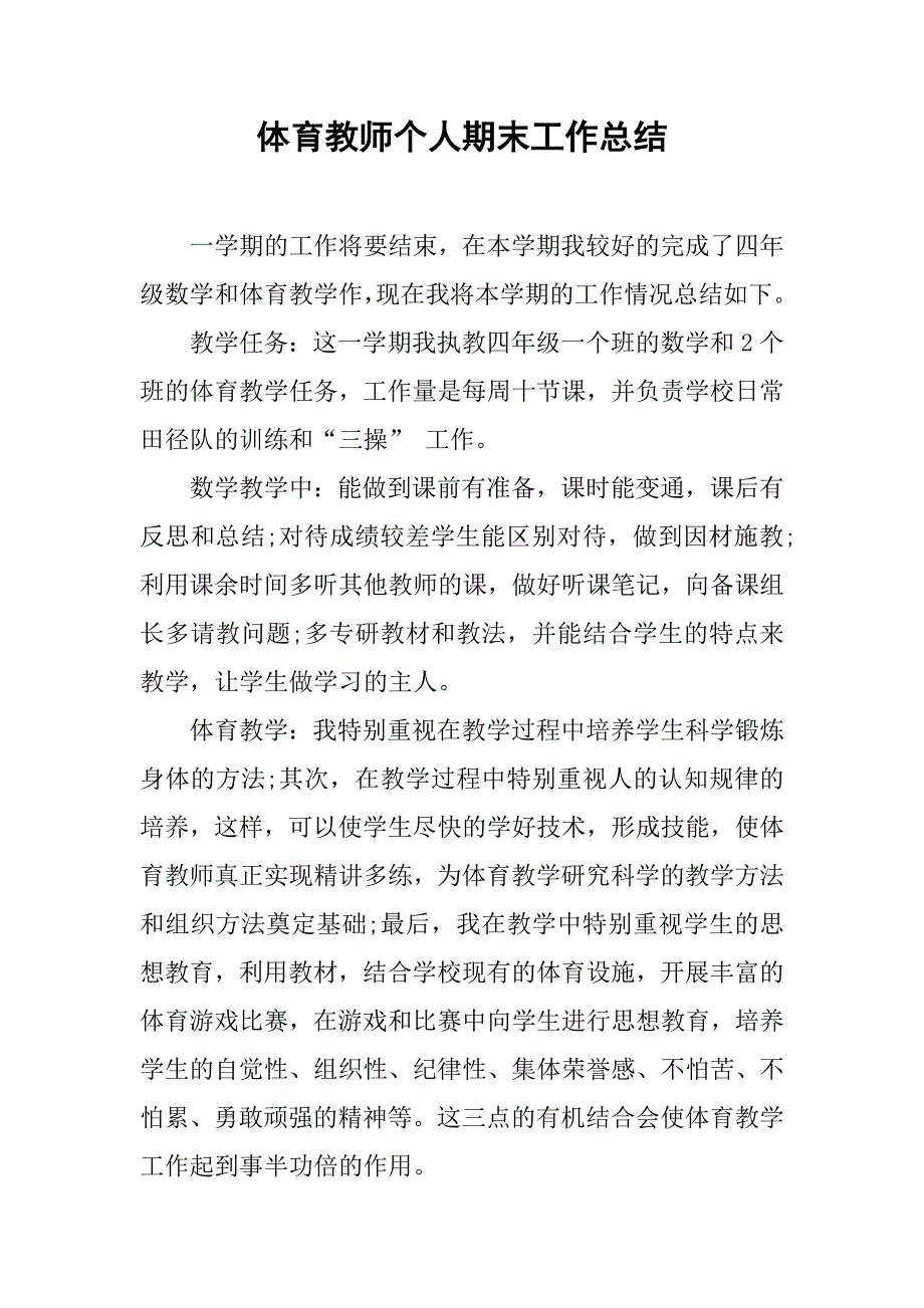 体育教师个人期末工作总结.doc_第1页