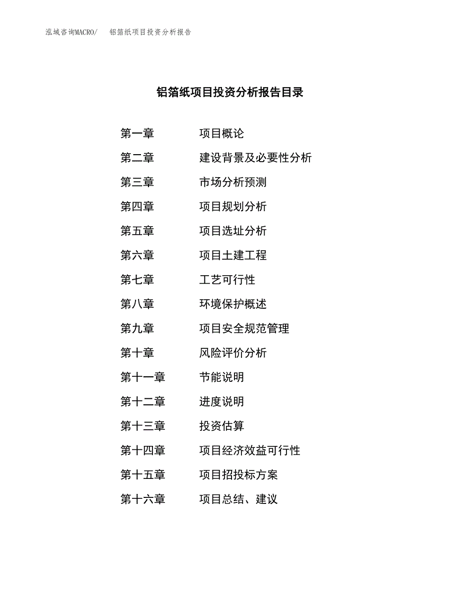 （模板）铝箔纸项目投资分析报告_第3页