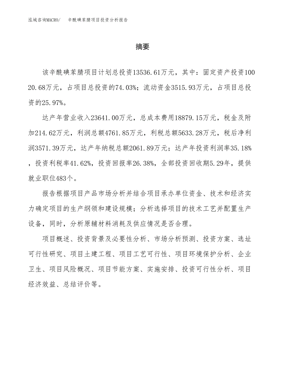 （模板）辛酰碘苯腈项目投资分析报告_第2页