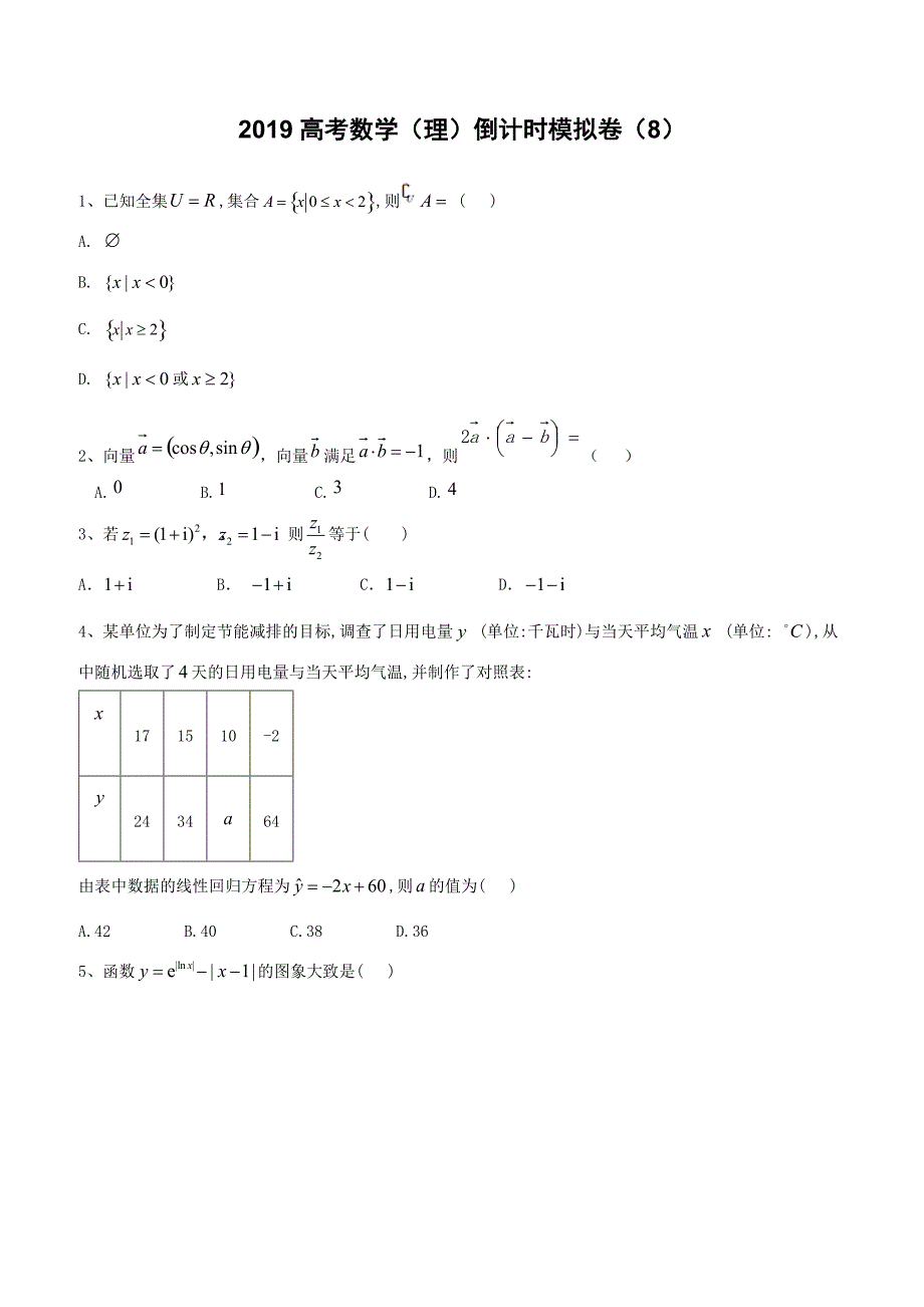 2019届高考数学（理）倒计时模拟卷（8）含答案解析_第1页