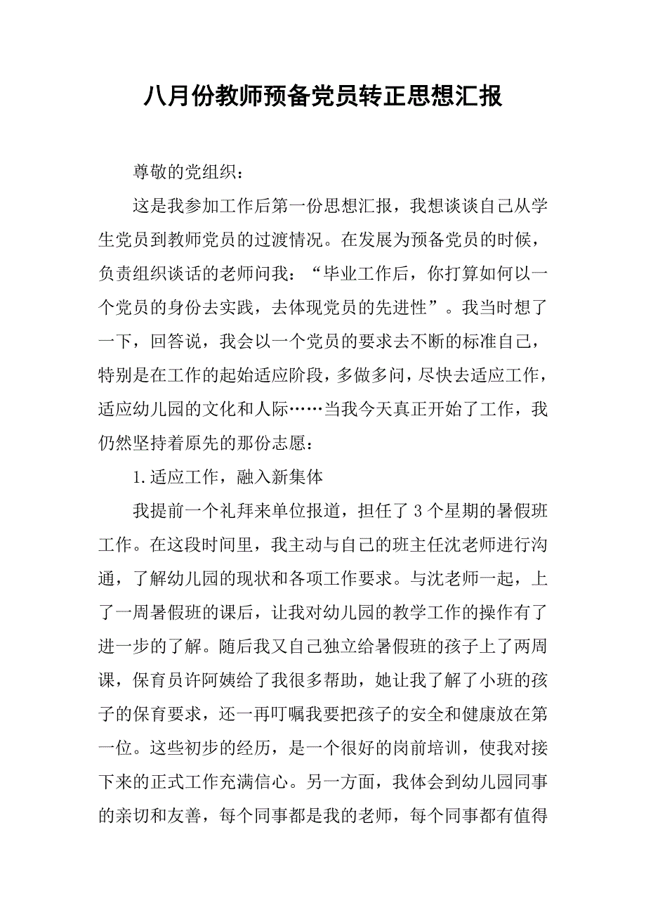 八月份教师预备党员转正思想汇报.doc_第1页