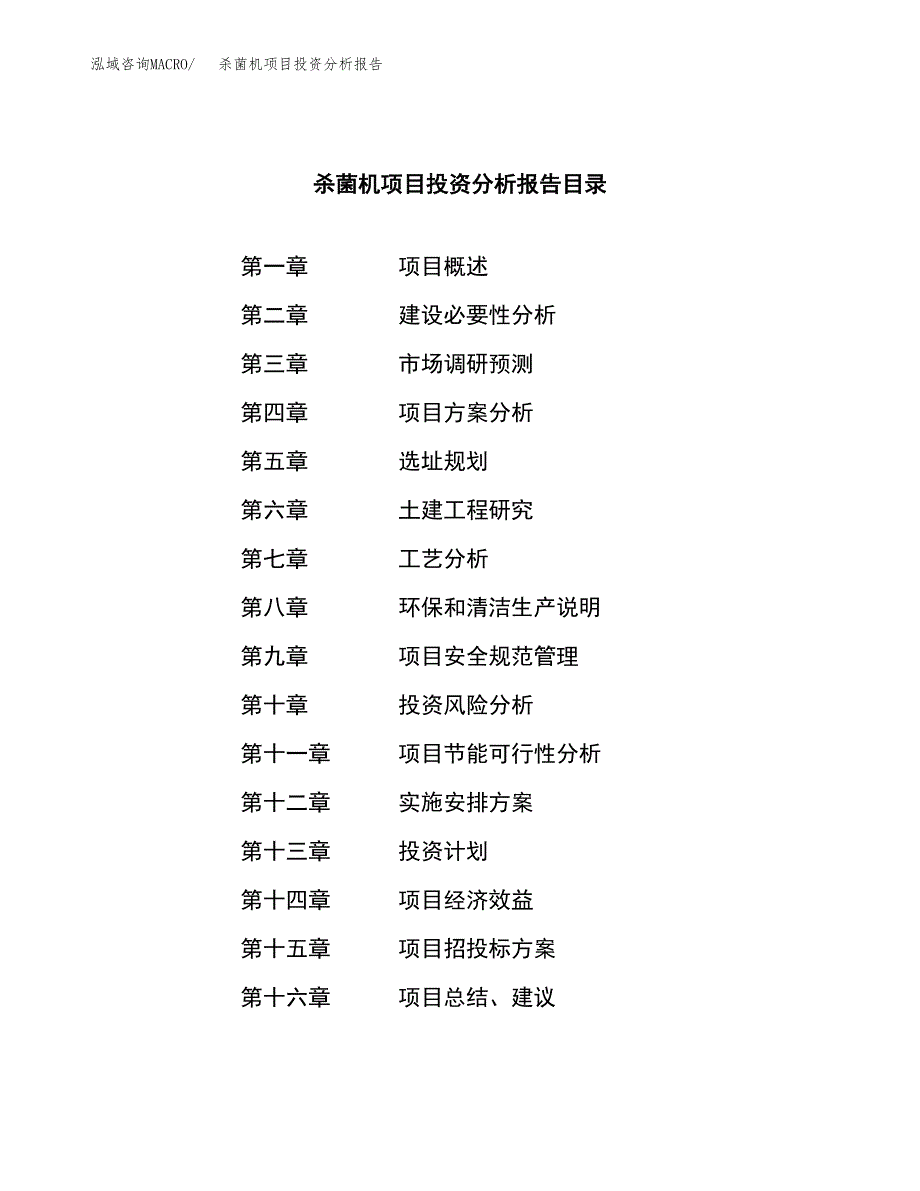 （模板）杀菌机项目投资分析报告_第3页