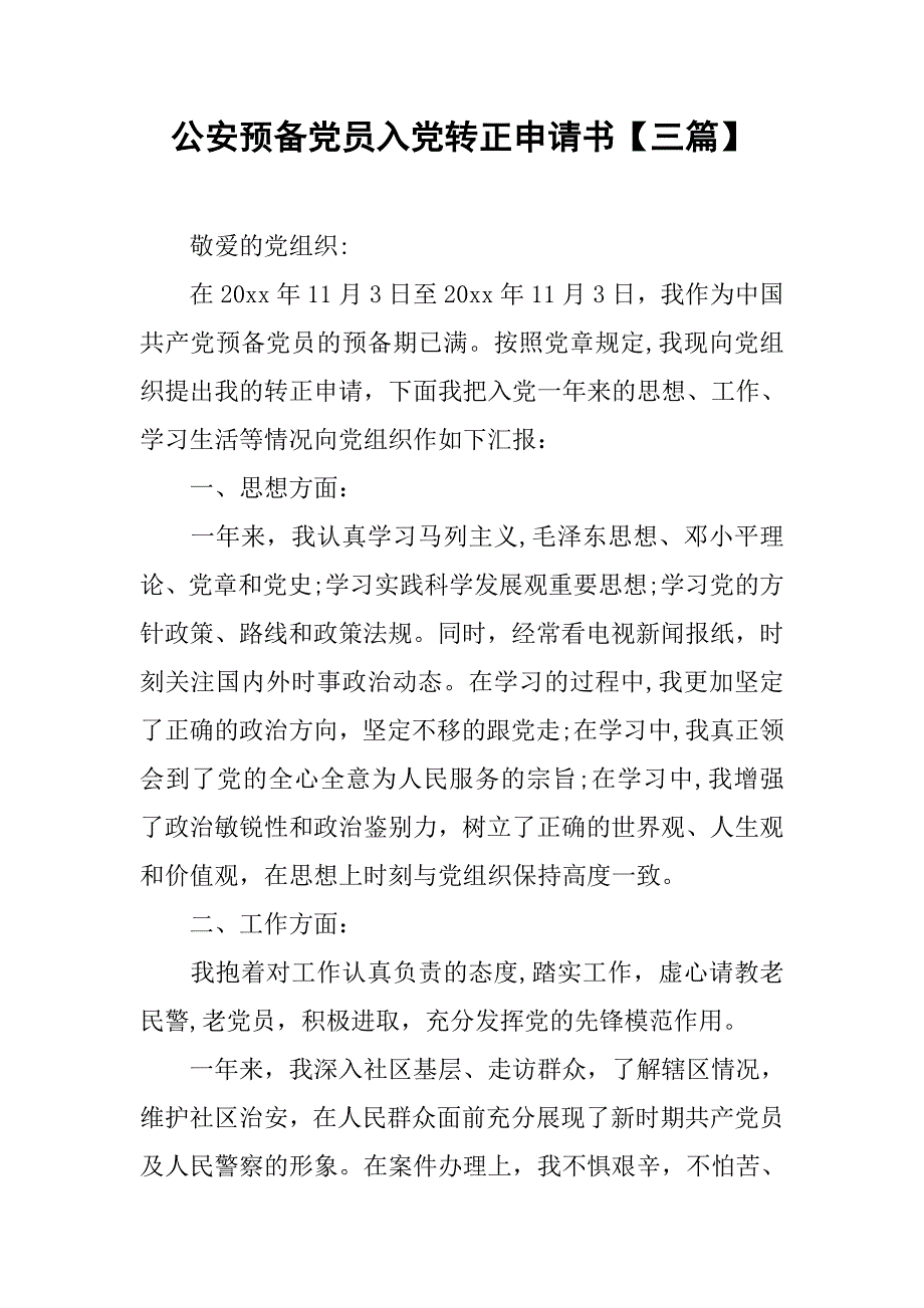 公安预备党员入党转正申请书【三篇】.doc_第1页