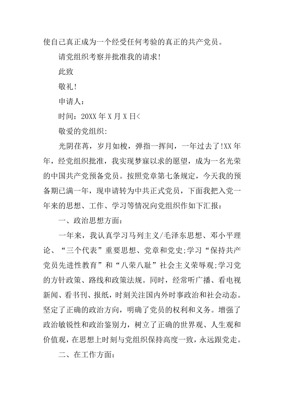 公安预备党员入党转正申请书【三篇】.doc_第3页