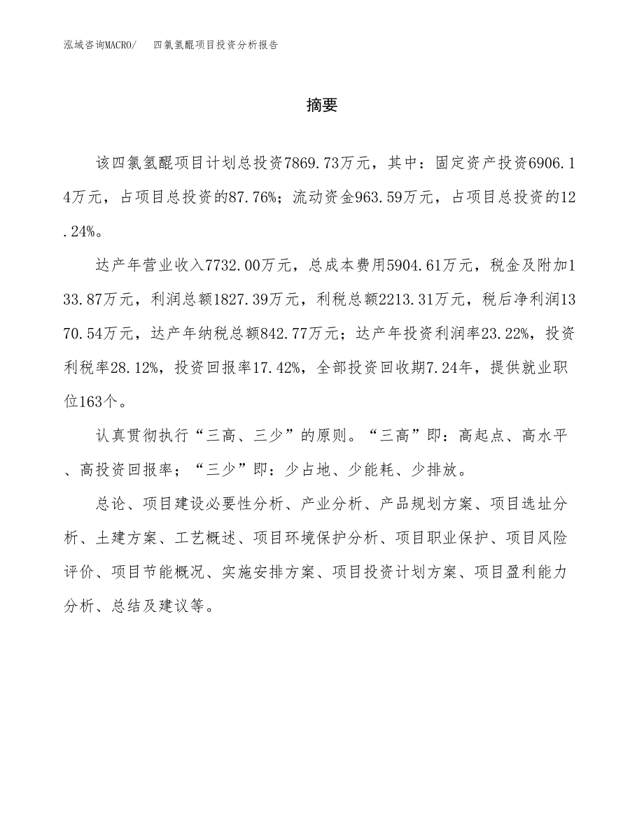 （模板）四氯氢醌项目投资分析报告_第2页