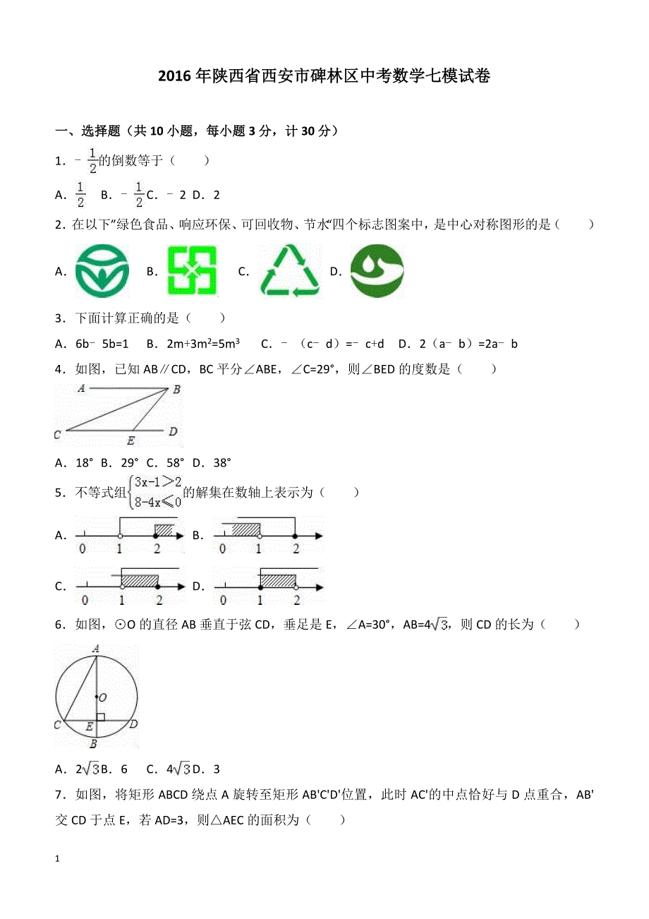 2016年陕西省西安市碑林区中考数学七模试卷附答案解析_第1页