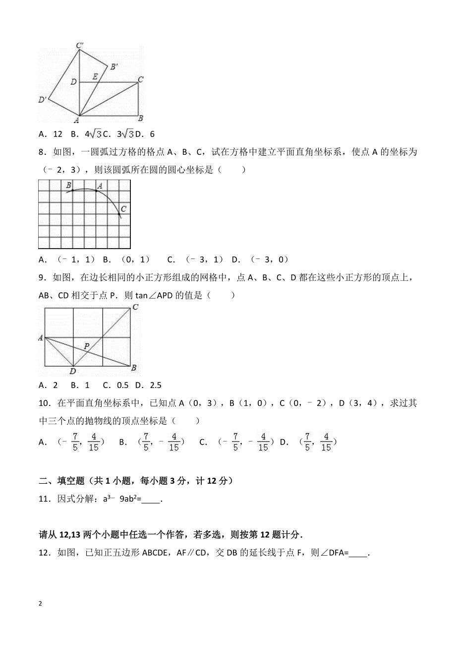 2016年陕西省西安市碑林区中考数学七模试卷附答案解析_第2页