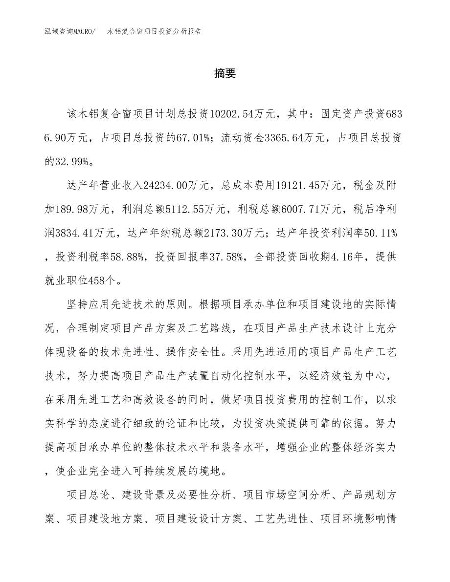 （模板）木铝复合窗项目投资分析报告_第2页