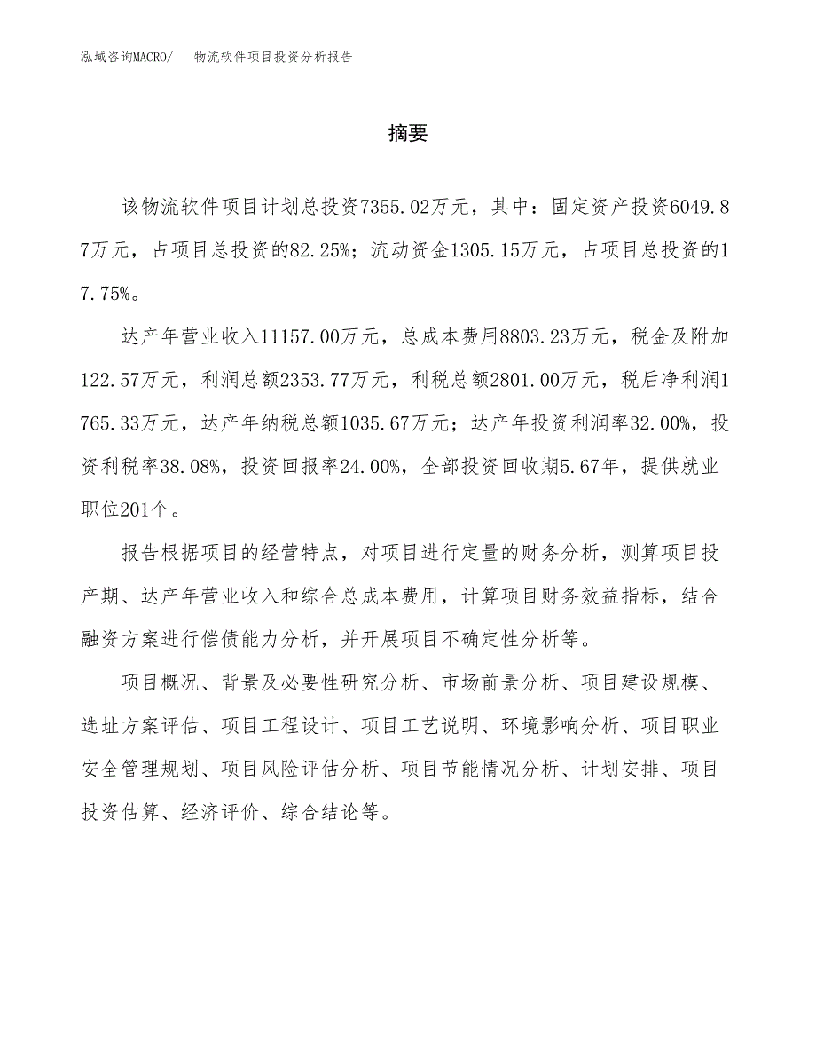 （模板）物流软件项目投资分析报告_第2页