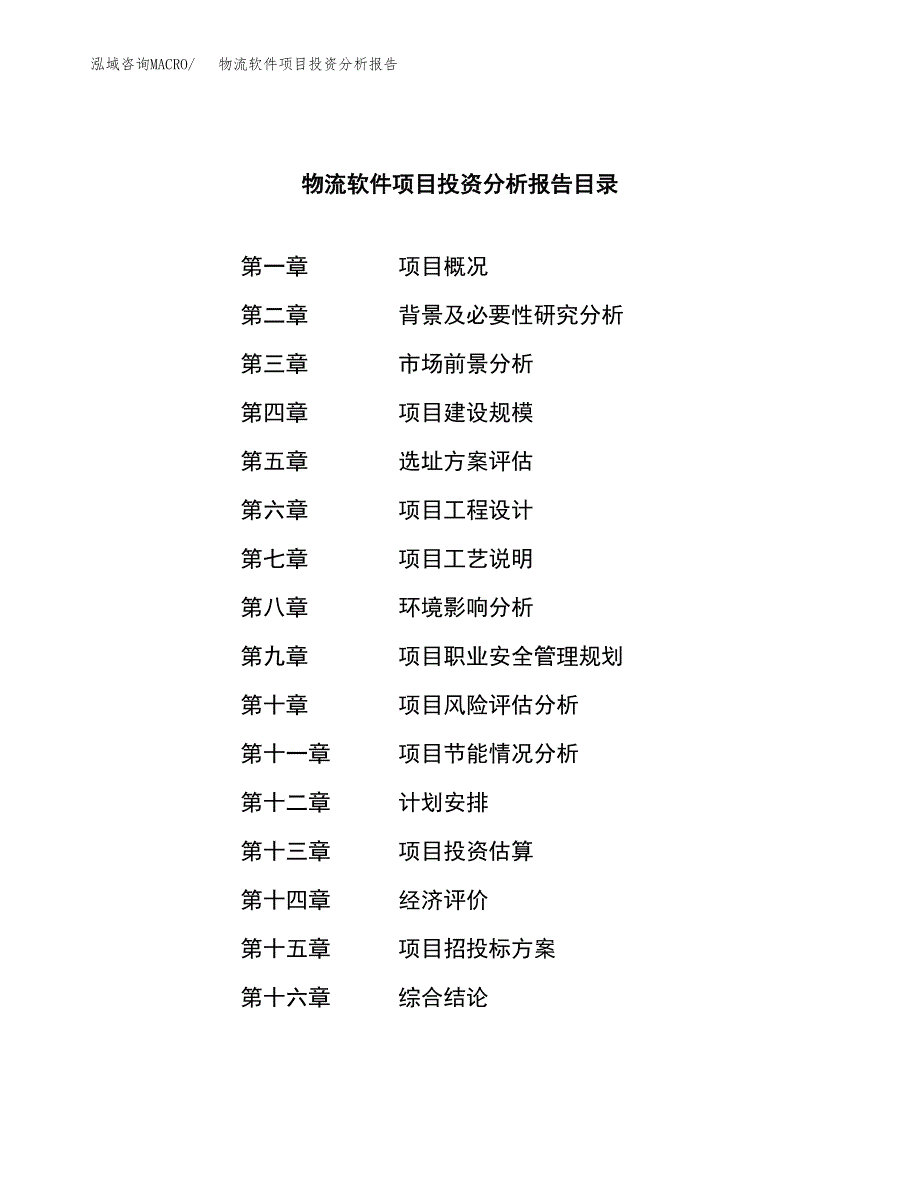 （模板）物流软件项目投资分析报告_第3页