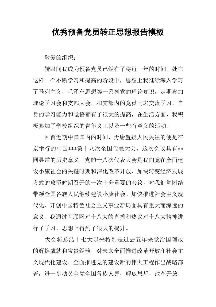 优秀预备党员转正思想报告模板.doc_第1页