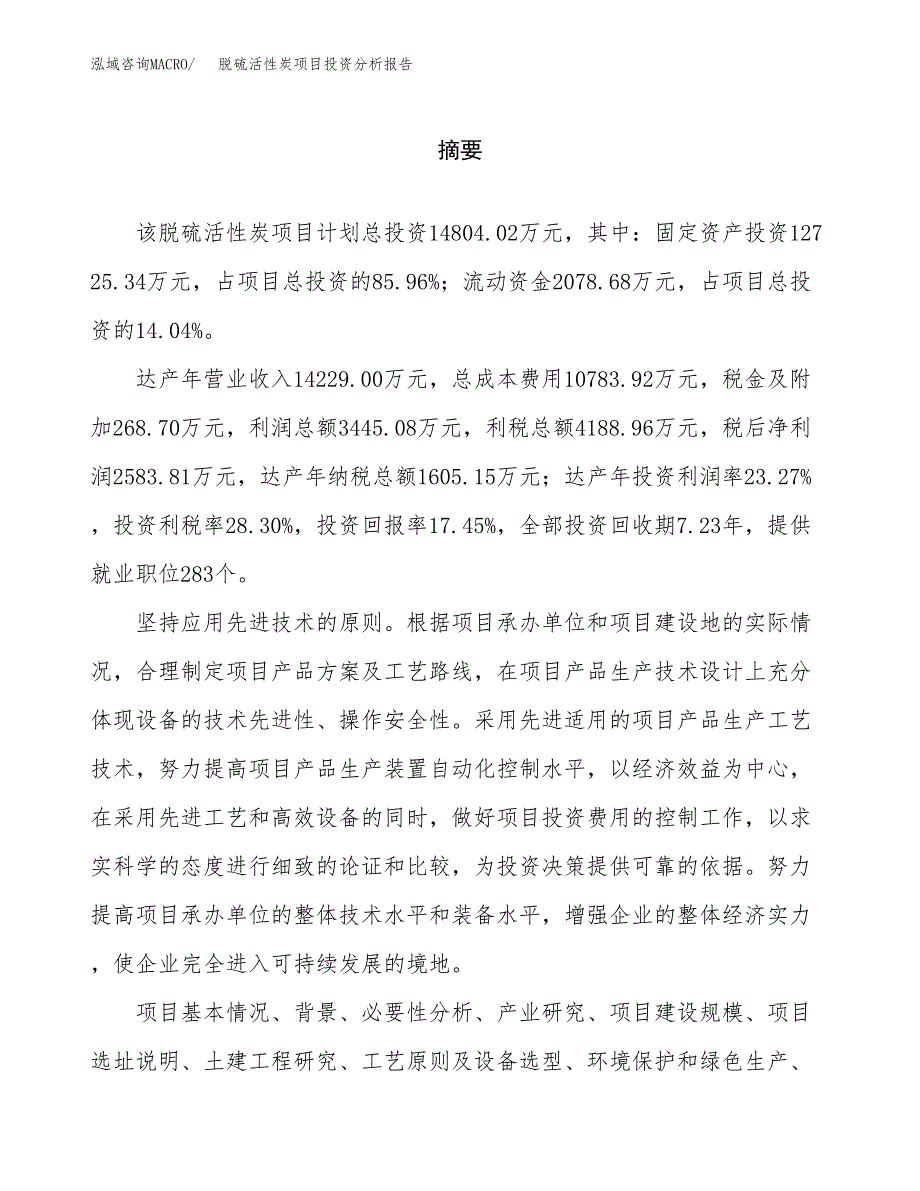 （模板）脱硫活性炭项目投资分析报告_第2页