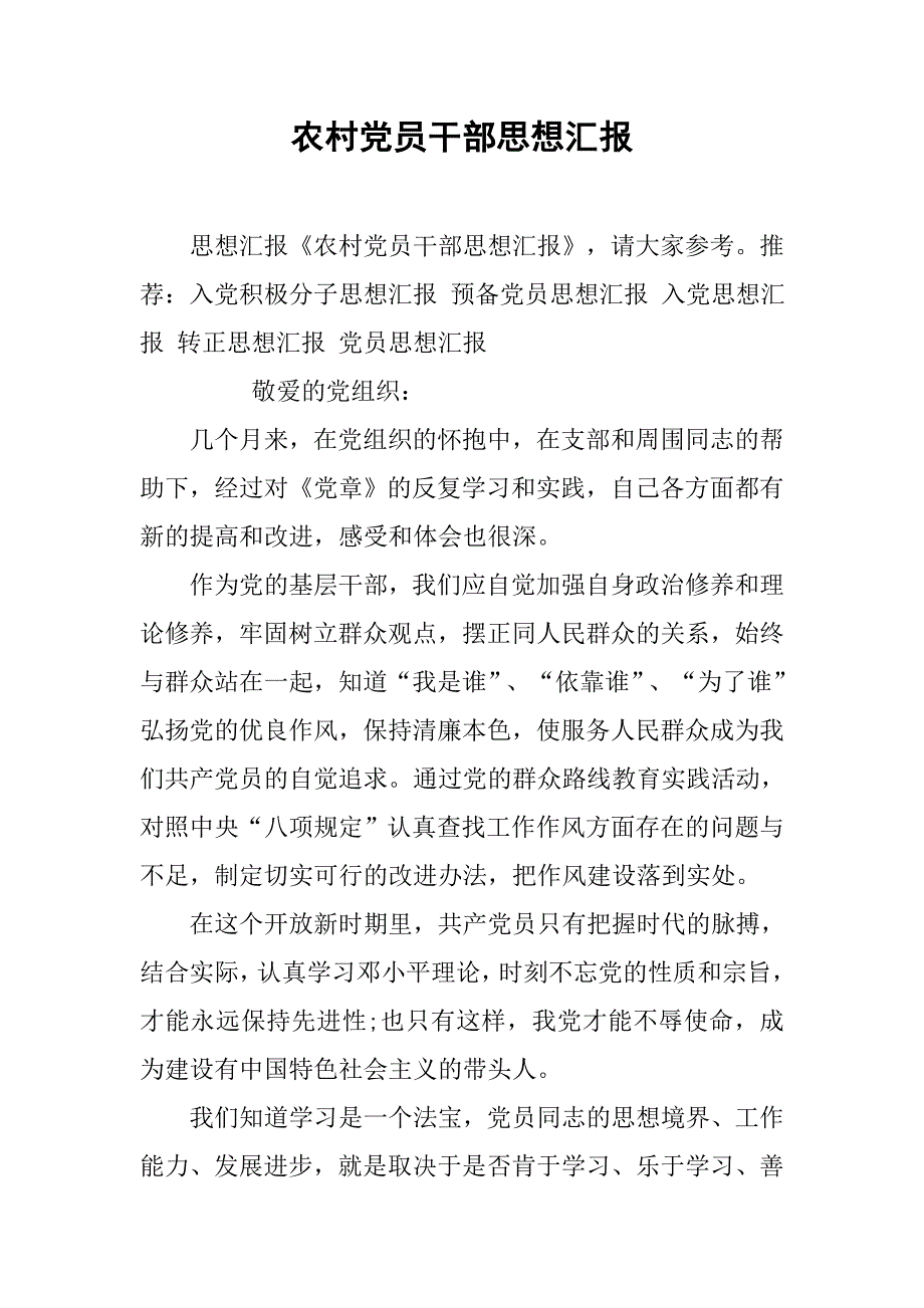 农村党员干部思想汇报.doc_第1页