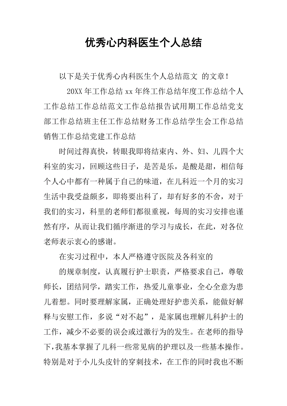 优秀心内科医生个人总结.doc_第1页