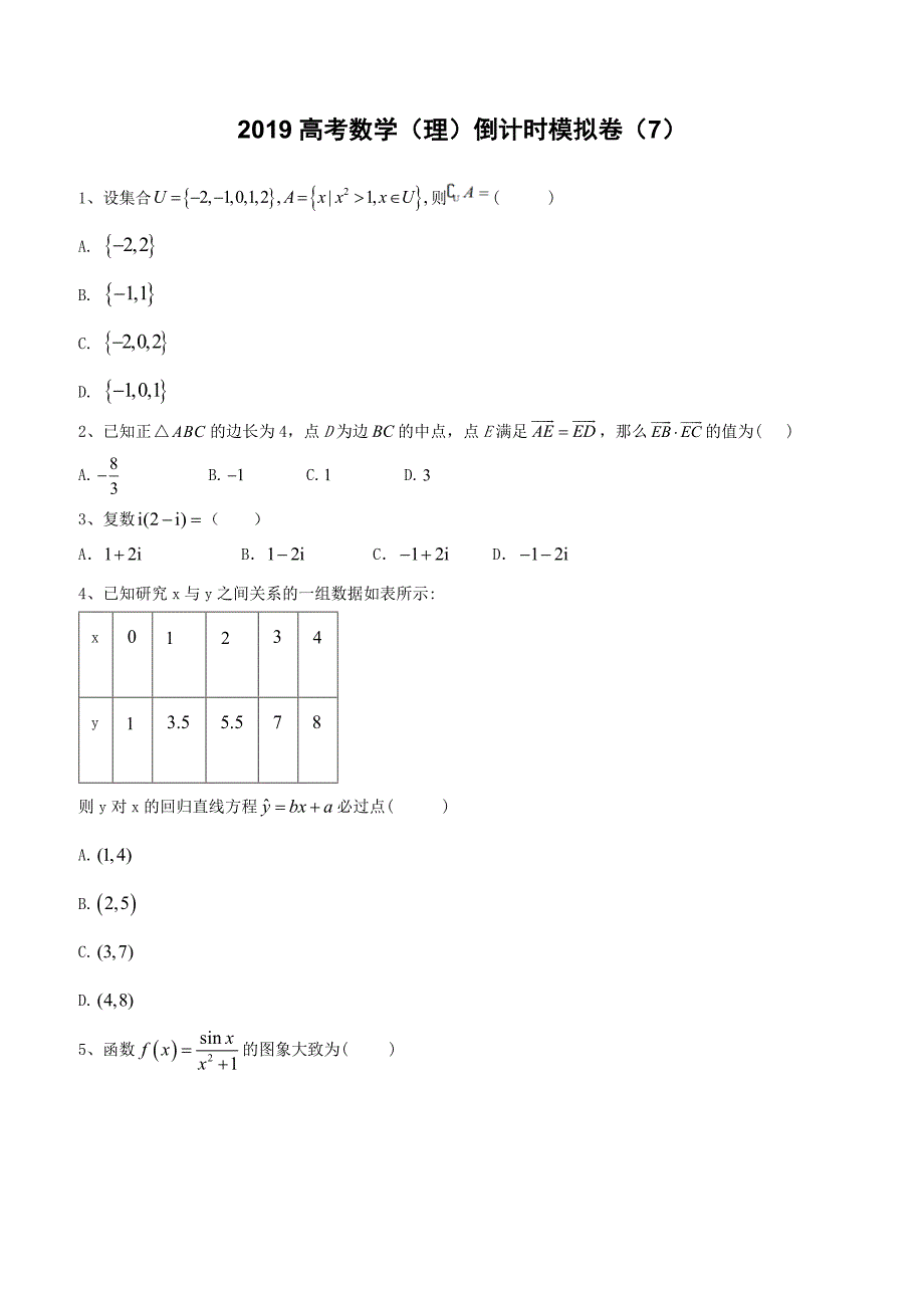 2019届高考数学（理）倒计时模拟卷（7）含答案解析_第1页