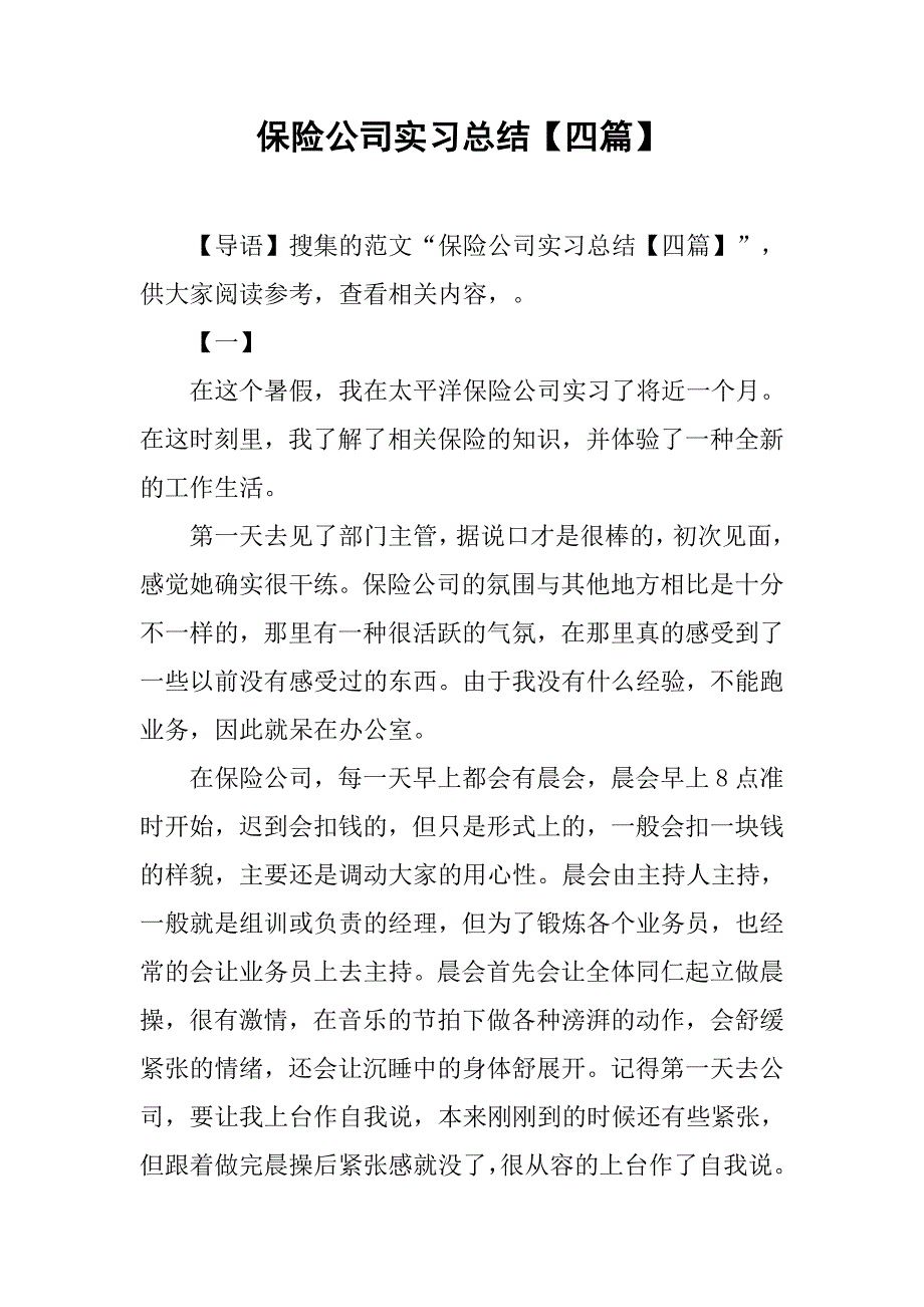 保险公司实习总结【四篇】.doc_第1页