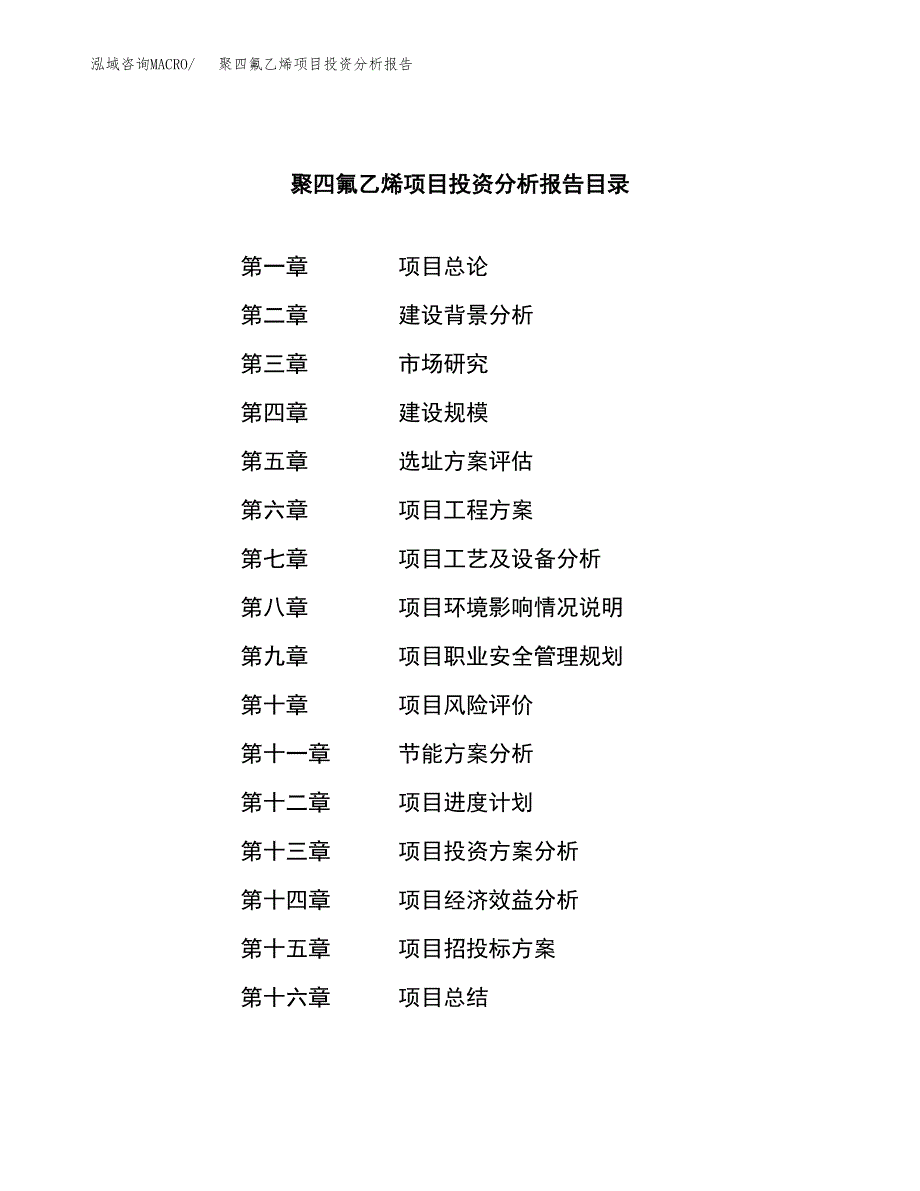 （模板）聚四氟乙烯项目投资分析报告_第3页