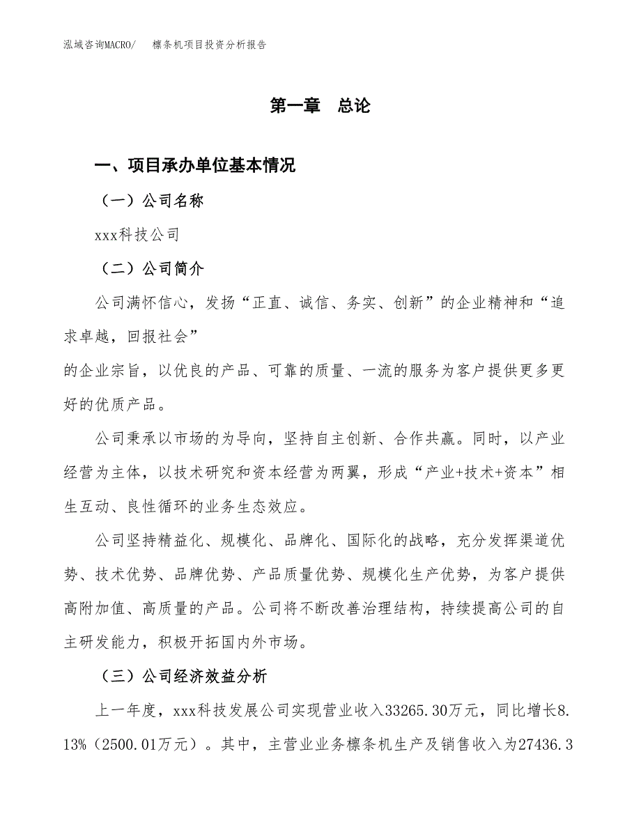 （模板）檩条机项目投资分析报告_第4页