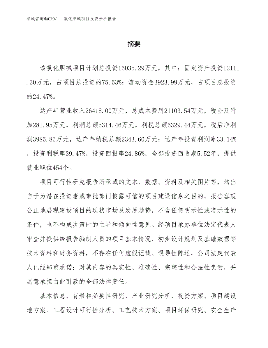 （模板）氯化胆碱项目投资分析报告_第2页