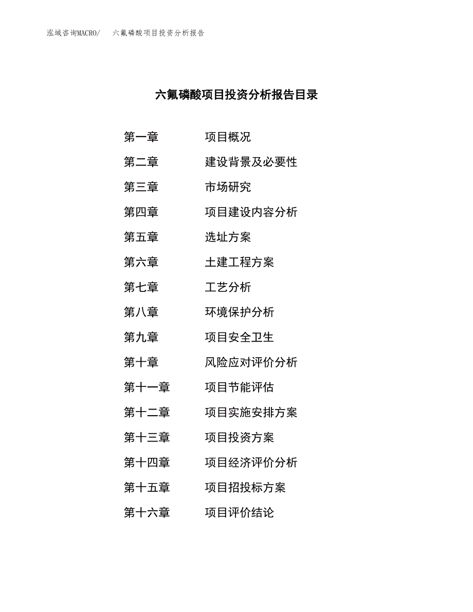 （模板）六氟磷酸项目投资分析报告_第3页