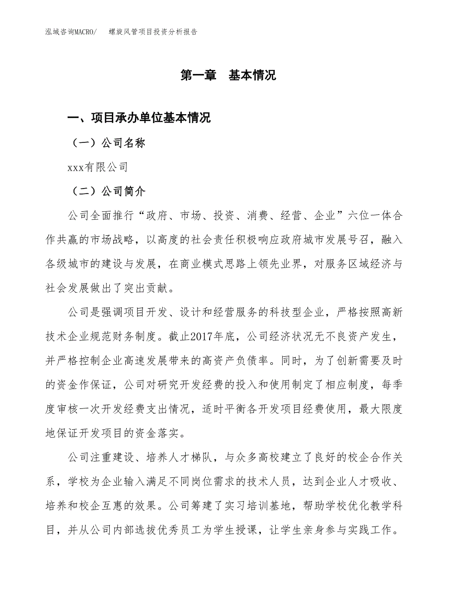 （模板）螺旋风管项目投资分析报告_第4页